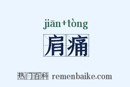肩痛是什么意思的图片